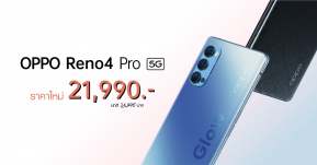 OPPO Reno4 Pro 5G สุดยอดสมาร์ทโฟน 5G ที่ถ่ายวิดีโอได้ดีที่สุด ปรับราคาใหม่ 21,990 บาท ให้คุณเป็นเจ้าของได้ง่ายขึ้น !